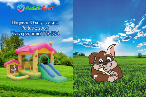 Батут надувной PERFETTO SPORT "Casa per amici" PS-504