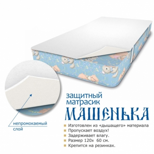 Защитный матрасик МАШЕНЬКА